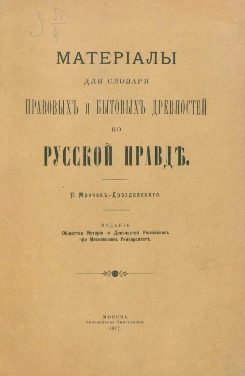 Материалы для словаря правовых и бытовых древностей по Русской правде