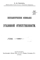 Психологическое основание уголовной ответственности