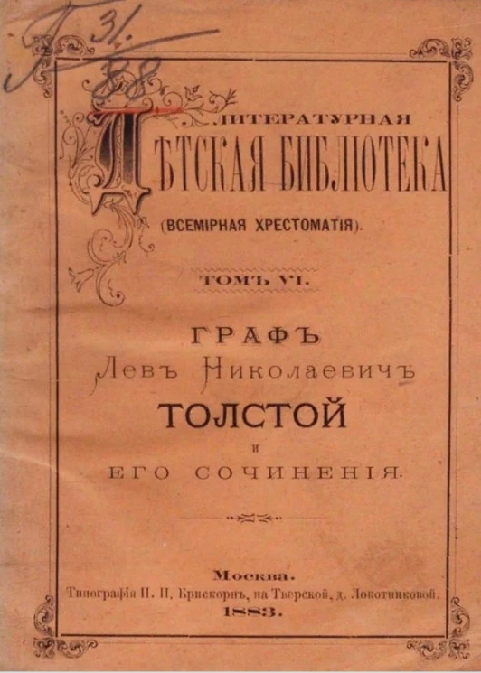 Литературная детская библиотека (всемирная хрестоматия). Том 6. Граф Лев Николаевич Толстой и его сочинения