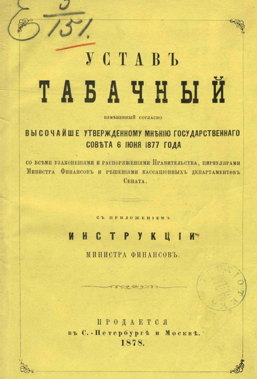 Устав табачный, измененный согласно высочайше утвержденному мнению Государственного совета 6 июня 1877 года