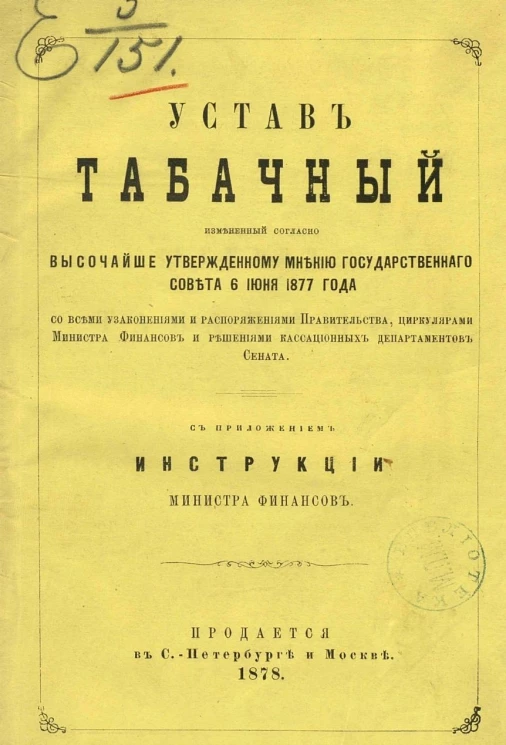 Устав табачный, измененный согласно высочайше утвержденному мнению Государственного совета 6 июня 1877 года