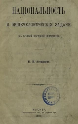 Национальность и общечеловеческие задачи. К русской народной психологии
