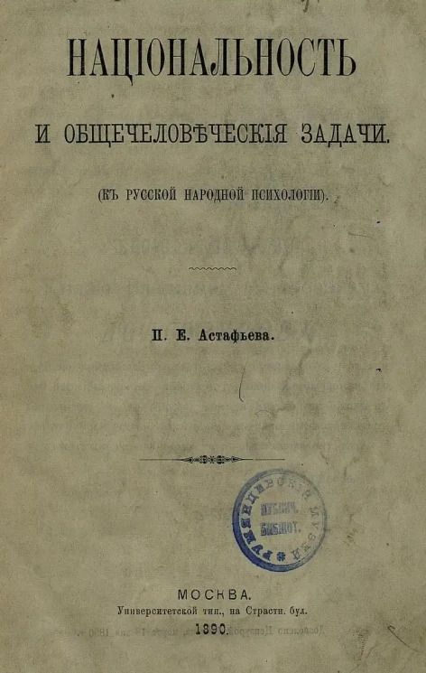 Национальность и общечеловеческие задачи. К русской народной психологии