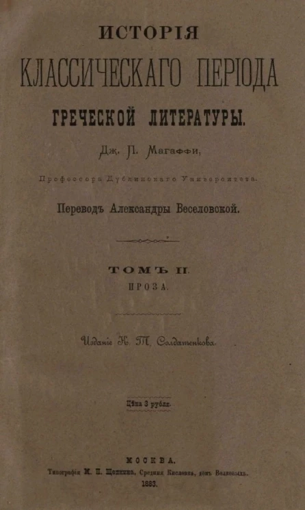 История классического периода греческой литературы. Том 2. Проза