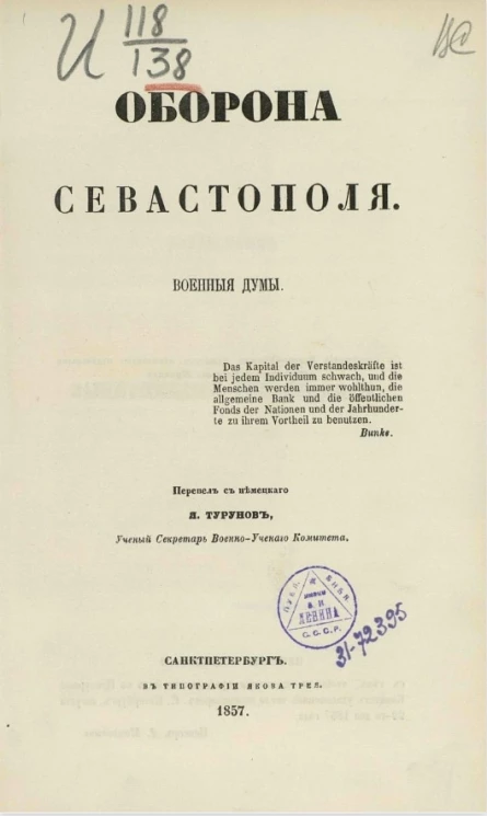 Оборона Севастополя. Военные думы