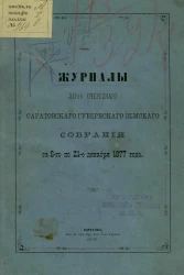 Журналы 12-го очередного Саратовского губернского земского собрания с 8-го по 21-е декабря 1877 года