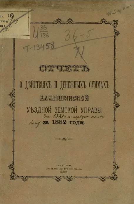 Отчет о действиях и денежный суммах Камышинской уездной земской управы за 1881 год и первую половину 1882 года