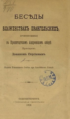 Беседы о блаженствах евангельских, произнесенные в Кронштадтском Андреевском соборе протоиереем Иоанном Сергиевым