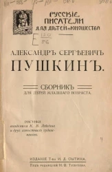 Русские писатели для детей и юношества. Сборник для детей младшего возраста