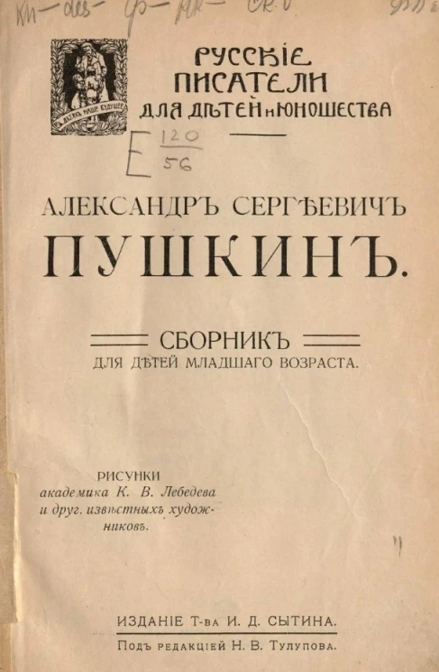 Русские писатели для детей и юношества. Сборник для детей младшего возраста