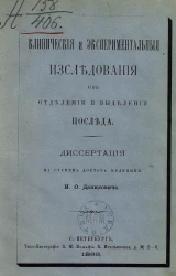 Клинические и экспериментальные исследования об отделении и выделении последа