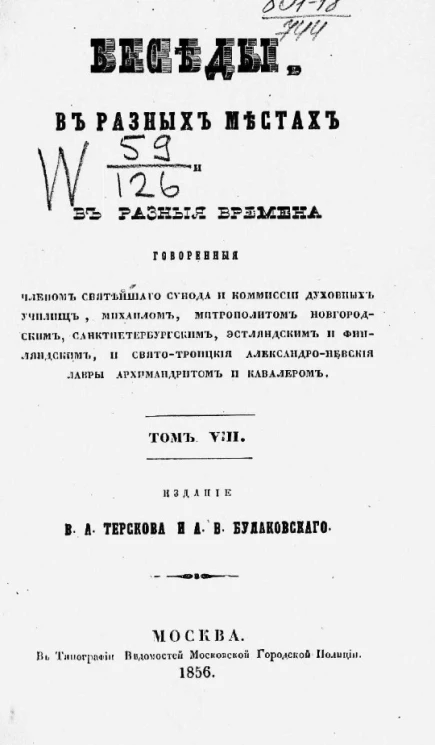 Беседы, в разных местах и в разные времена. Том 8