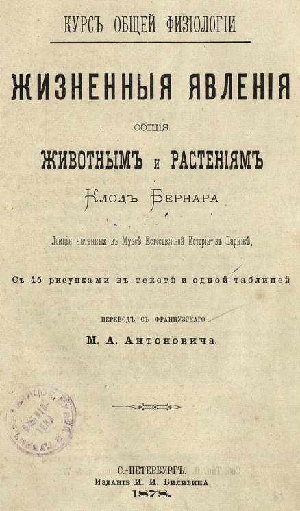 Курс общей физиологии. Жизненные явления общие животным и растениям. Лекции, читанные в Музее естественной истории в Париже