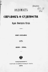 Ведомость справок о судимости, издаваемая министерством юстиции за 1879 год. Книга 8