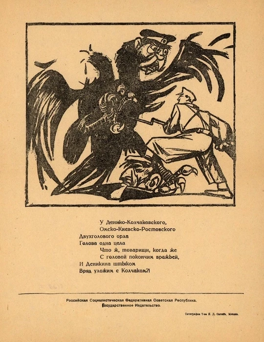 У Денико-Колчавского, Омско-Киевско-Ростовского двухголового орла голова одна цела