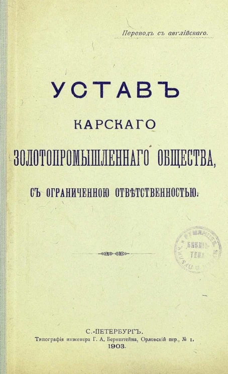 Устав Карского золотопромышленного общества, с ограниченной ответственностью