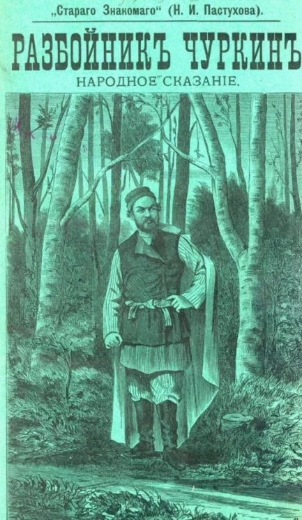 Разбойник Чуркин. Народное сказание "Старого знакомого" Н.И. Пастухова. Часть 1