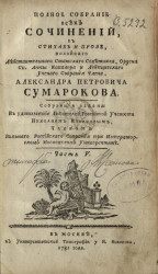 Полное собрание всех сочинений в стихах и прозе Александра Петровича Сумарокова. Часть 5
