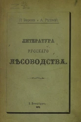 Литература русского лесоводства. Систематический указатель отдельных книг, изданных на русском языке до 1878 года