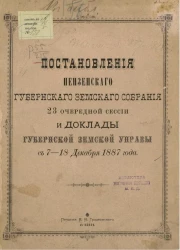 Постановления Пензенского губернского земского собрания 23-й очередной сессии и доклады губернской земской управы с 7-18 декабря 1887 года