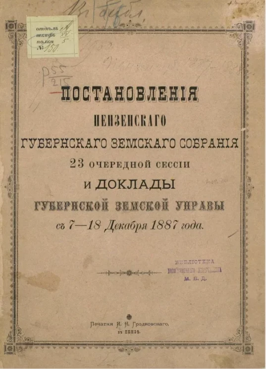 Постановления Пензенского губернского земского собрания 23-й очередной сессии и доклады губернской земской управы с 7-18 декабря 1887 года