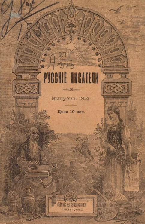 Русские писатели. Маленькая хрестоматия. Выпуск 18. Былины и стихотворения графа А.К. Толстого и А.Н. Майкова. Издание 3