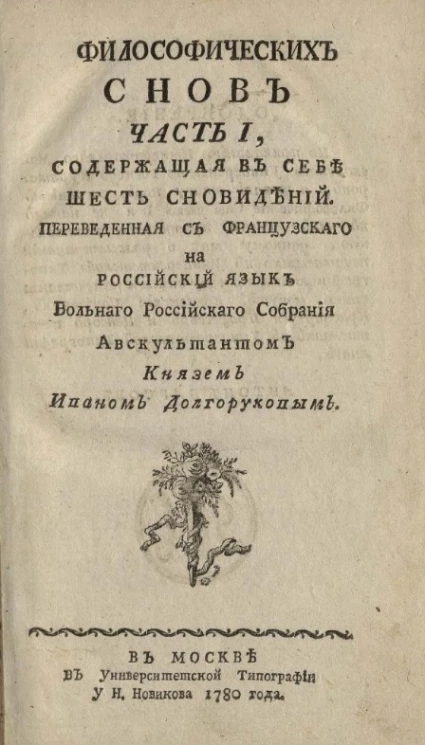 Философических снов. Часть 1