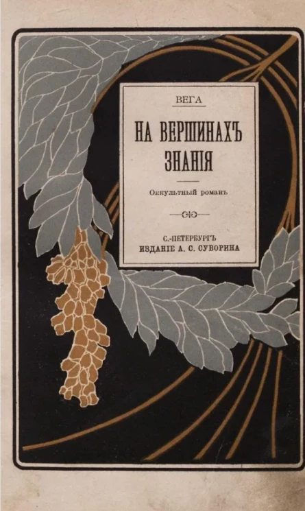 На вершинах знания. Оккультный роман