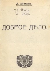 Современная русская литература. 71. Доброе дело