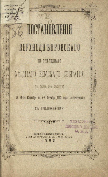 Постановления Верхнеднепровского 12-го очередного уездного земского собрания (3-й сессии IV-го трехлетия) с 30-го сентября по 4-е октября 1902 года, включительно с приложениями