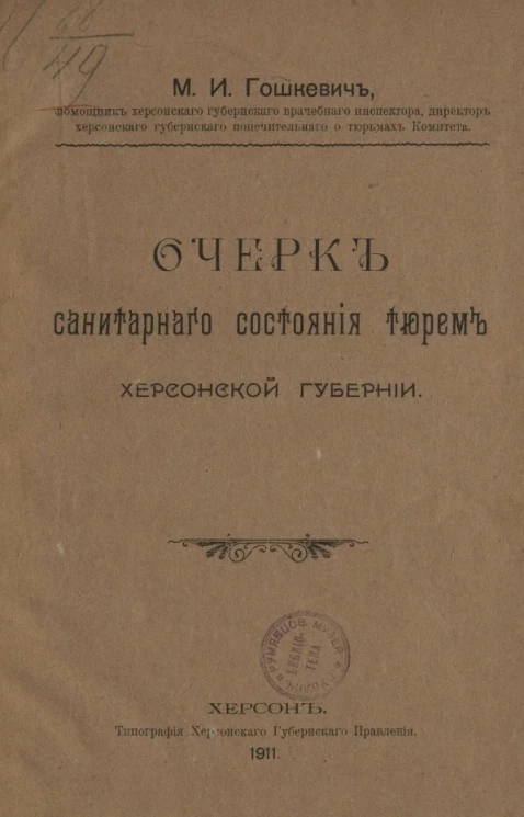 Очерк санитарного состояния тюрем Херсонской губернии