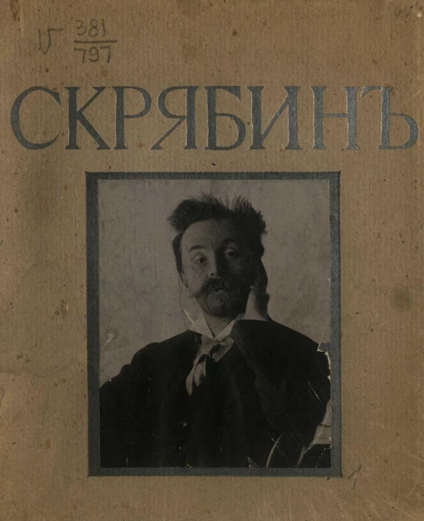 Скрябин. Очерк Вячеслава Гаврииловича Каратыгина