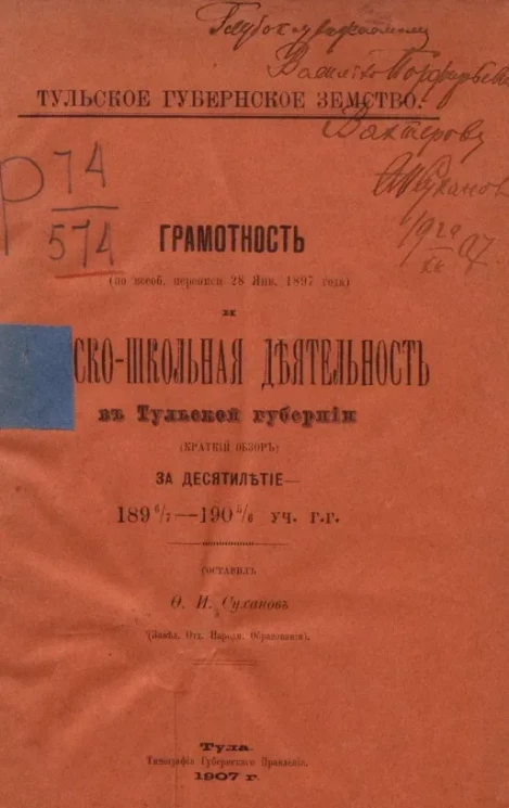 Тульское губернское земство. Грамотность (по всеобщей переписи 28 января 1897 года) и земско-школьная деятельность в Тульской губернии (краткий обзор) за десятилетие 1896/7-1905/6 учебных годов