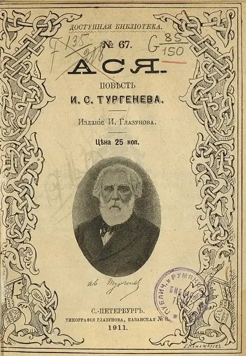 Доступная библиотека. № 67. Ася. Повесть