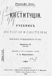 Институции. Учебник истории и системы римского гражданского права. Выпуск 2. Система. Издание 13