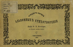 Тридцать четыре альбомных стихотворения графа В.А. Соллогуба