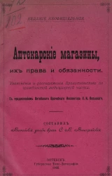 Аптекарские магазины, их права и обязанности. Узаконения и распоряжения Правительства по гражданской медицинской части