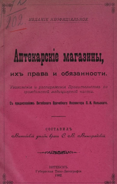 Аптекарские магазины, их права и обязанности. Узаконения и распоряжения Правительства по гражданской медицинской части