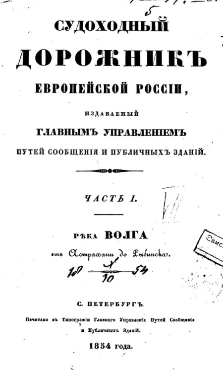 Судоходный дорожник Европейской России, издаваемый Главным управлением путей сообщения и публичных зданий. Часть 1. Река Волга