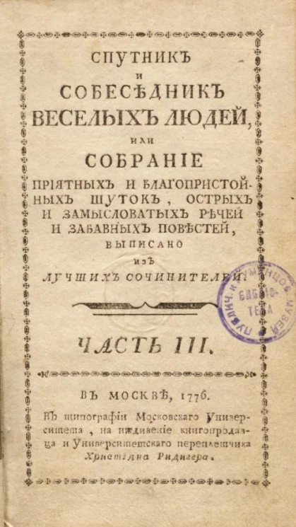 Спутник и собеседник веселых людей, или собрание приятных и благопристойных шуток, острых и замысловатых речей и забавных повестей. Часть 3
