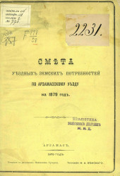 Смета уездных земских потребностей по Арзамасскому уезду на 1879 год
