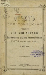 Отчет Золотоношской уездной земской управы Золотоношскому уездному земскому собранию 38-й очередной сессии (1902 года) за 1901 год