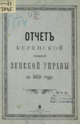 Отчет Керенской уездной земской управы за 1909 год