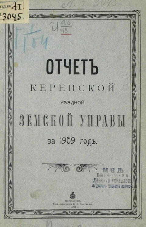 Отчет Керенской уездной земской управы за 1909 год
