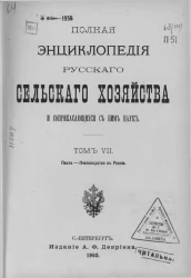 Полная энциклопедия русского сельского хозяйства и соприкасающихся с ним наук. Том 7. Пихта - Пчеловодство в России