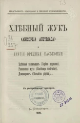 Департамент земледелия и сельской промышленности. Хлебный жук (Anisoplia austriaca) и другие вредные насекомые: хлебный пилильщик (Cerhus pyqmaeus), гессенская муха (Cectdomya destructor), длинноусик (Dorcadion pigrum)