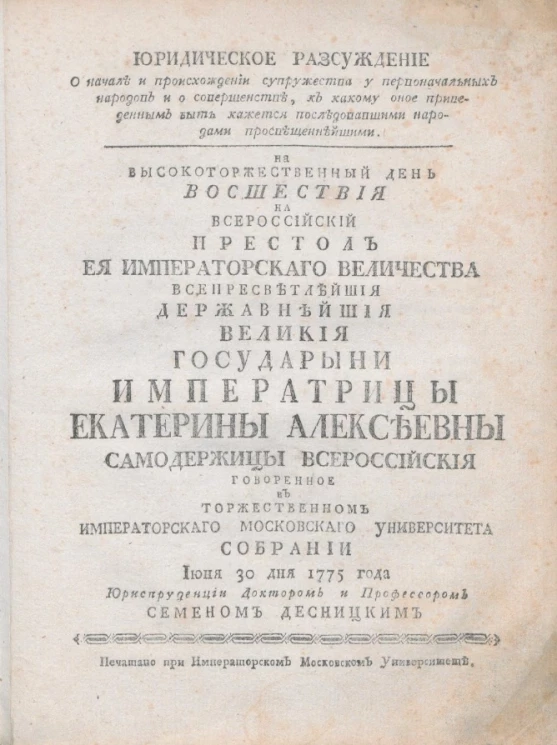 Юридическое рассуждение о начале и происхождении супружества у первоначальных народов и о совершенстве, к какому оное приведенным быть кажется последовавшими народами просвещеннейшими