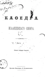 Кафедра Исаакиевского собора