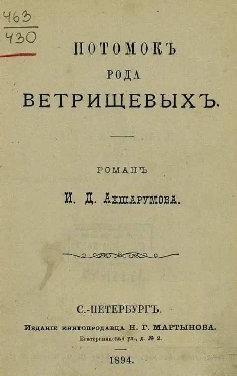 Потомок рода Ветрищевых. Роман