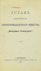 Устав акционерного горнопромышленного общества "Бендин-Олькуш"